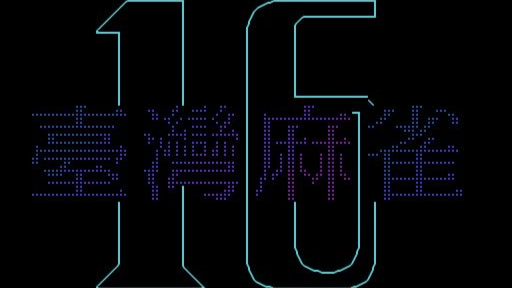 【Saber狂暴玩游戏】第7期——专为国人定制的FC麻将游戏《台湾麻将》